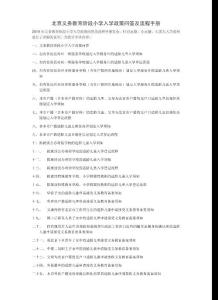 北京義務(wù)教育階段小學(xué)入學(xué)政策問答及流程手冊