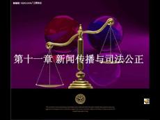 第十一章  新闻传播与司法公开