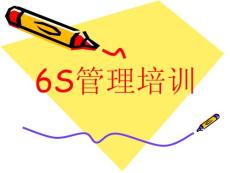 6S管理培訓(xùn)