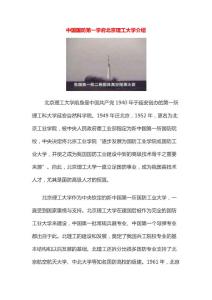中国国防第一学府北京理工大学介绍