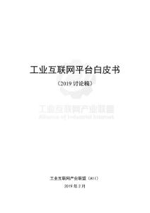 工业互联网白皮书2019