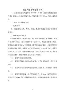 钢筋网施工作业指导书