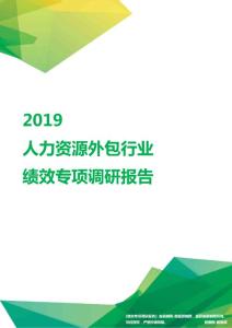 2019人力资源外包行业绩效专项调研报告.pdf