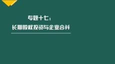 专题十七 长期股权投资-会计