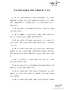 海能達(dá)：獨立董事年報工作制度（2011年6月）