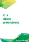 2019协会行业绩效专项调研报告.pdf