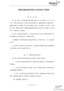 海能達(dá)：總經(jīng)理工作細(xì)則（2011年6月）