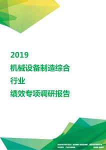 2019机械设备制造综合行业绩效专项调研报告.pdf