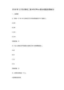 2018年12月计算机二级MSOffice提分试题及答案(5)