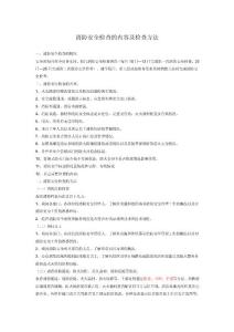 消防安全檢查的內容及檢查方法