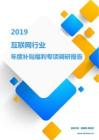 2019互联网行业年度补贴福利专项调研报告.pdf