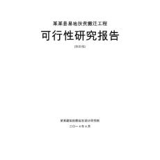 XXXX易地扶貧搬遷工程建設項目可行性研究報告