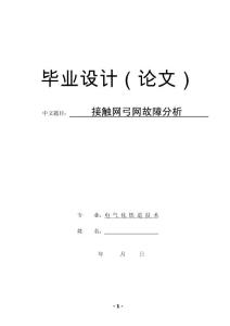 本科畢業(yè)論文電氣鐵道技術(shù)接觸網(wǎng)弓網(wǎng)故障分析畢業(yè)設(shè)計(jì)Word
