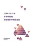 2018-2019不锈钢行业薪酬增长率报告.pdf
