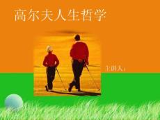 高尔夫人生哲学 国家精品课程课件PPT
