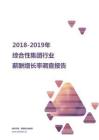 2018-2019综合性集团行业薪酬增长率报告.pdf