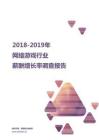 2018-2019網絡游戲行業薪酬增長率報告.pdf