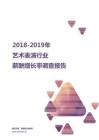 2018-2019艺术表演行业薪酬增长率报告.pdf