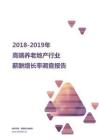 2018-2019高端养老地产行业薪酬增长率报告.pdf