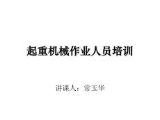 起重机械作业人员培训