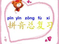 小學(xué)語(yǔ)文拼音總復(fù)習(xí)課件