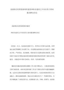 浅谈基层纪检监组织建设和队伍建设之中存在的主要问题及解决办法