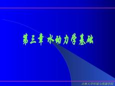 水动力学基础1