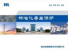 標(biāo)準(zhǔn)母差