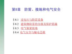 第8章 防雷、接地和电气安全 高等职业学校建筑电气专业指导委员会规划推荐教材 建筑电气 建筑供电与照明 教学课件