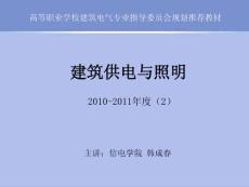 第4章 短路电流及其计算 高等职业学校建筑电气专业指导委员会规划推荐教材 建筑电气 建筑供电与照明 教学课件