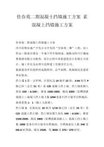 佳春苑二期混凝土擋墻施工方案 素混凝土擋墻施工方案