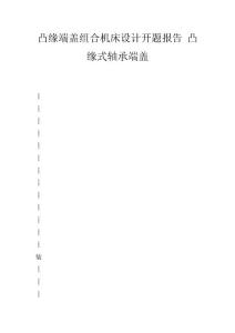 凸緣端蓋組合機床設計開題報告 凸緣式軸承端蓋