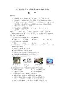 2011年衢州市中考科学试题（WORD版含答案）