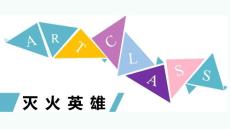 《滅火英雄》課件