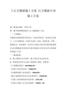 土石方爆破施工方案 石方爆破專項施工方案_1