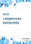 2019年上海富盛经济开发区投资环境报告.pdf