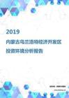 2019年内蒙古乌兰浩特经济开发区投资环境报告.pdf