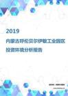 2019年内蒙古呼伦贝尔伊敏工业园区投资环境报告.pdf