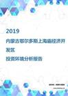 2019年内蒙古鄂尔多斯上海庙经济开发区投资环境报告.pdf