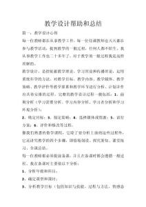 教學(xué)設(shè)計(jì)幫助和總結(jié)