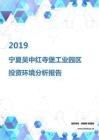 2019年宁夏吴中红寺堡工业园区投资环境报告.pdf