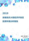 2019年安徽安庆大观经济开发区投资环境报告.pdf