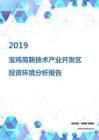 2019年宝鸡高新技术产业开发区投资环境报告.pdf