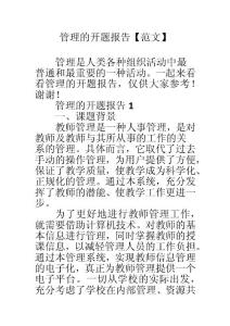 管理的開題報告【范文】