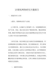 計算機網絡研究開題報告