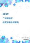 2019年廣州保稅區投資環境報告.pdf