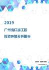 2019年广州出口加工区投资环境报告.pdf