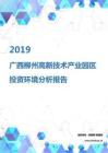 2019年广西柳州高新技术产业园区投资环境报告.pdf