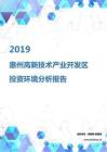 2019年惠州高新技術產業開發區投資環境報告.pdf