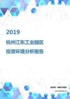 2019年杭州江东工业园区投资环境报告.pdf